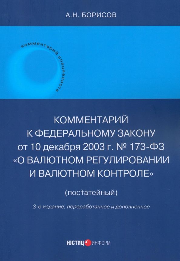Обложка книги "Александр Борисов: Комментарий к ФЗ № 173-ФЗ "О валютном регулировании и валютном контроле". Постатейный"
