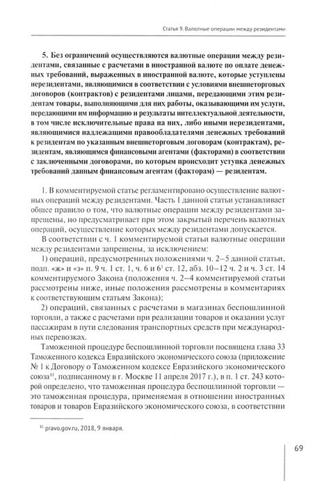 Фотография книги "Александр Борисов: Комментарий к ФЗ № 173-ФЗ "О валютном регулировании и валютном контроле". Постатейный"