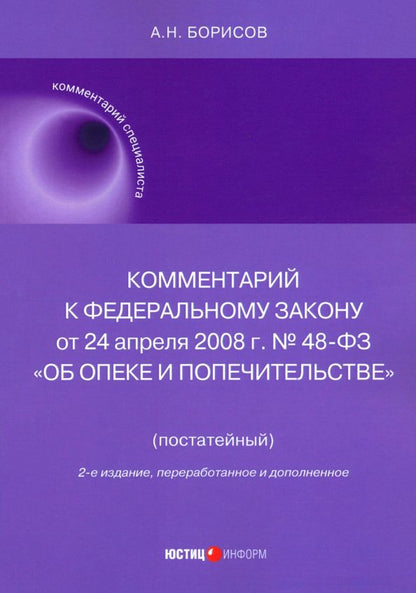 Обложка книги "Александр Борисов: Комментарий к ФЗ № 48-ФЗ "Об опеке и попечительстве", постатейный"