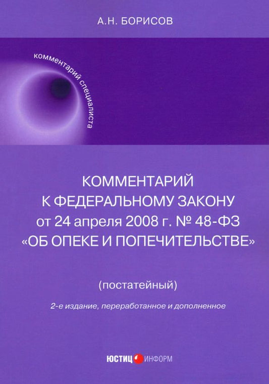 Обложка книги "Александр Борисов: Комментарий к ФЗ № 48-ФЗ "Об опеке и попечительстве", постатейный"
