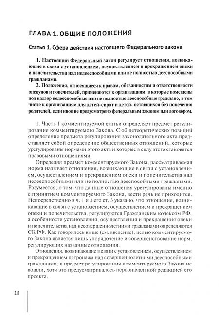 Фотография книги "Александр Борисов: Комментарий к ФЗ № 48-ФЗ "Об опеке и попечительстве", постатейный"