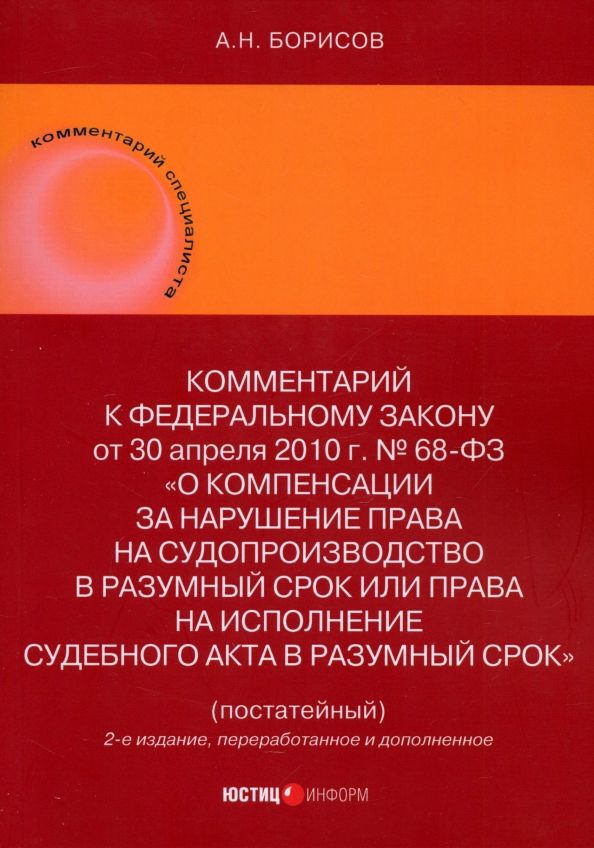 Обложка книги "Александр Борисов: Комментарий к ФЗ О компенсации за нарушение права на судопроизводство в разумный срок"