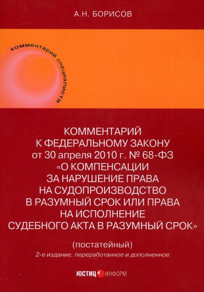 Обложка книги "Александр Борисов: Комментарий к ФЗ О компенсации за нарушение права на судопроизводство в разумный срок"