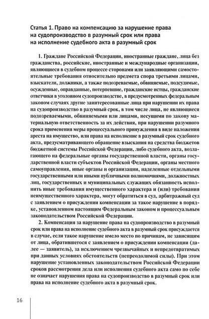 Фотография книги "Александр Борисов: Комментарий к ФЗ О компенсации за нарушение права на судопроизводство в разумный срок"