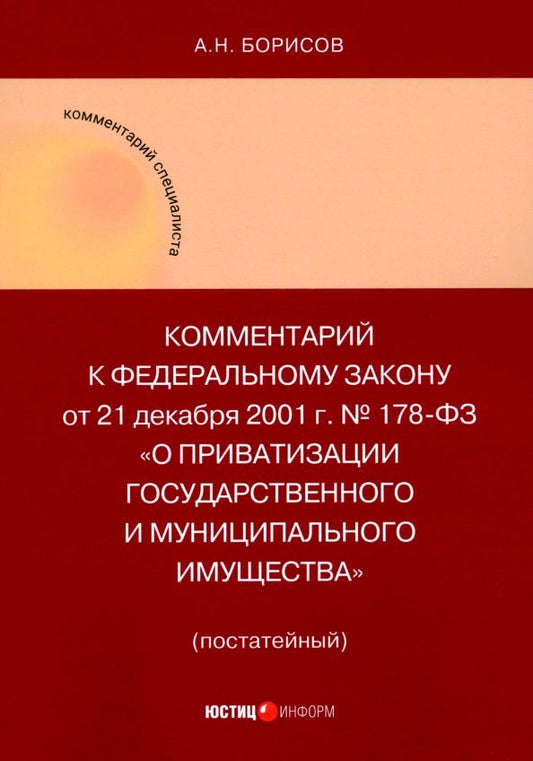 Обложка книги "Александр Борисов: Комментарий к ФЗ "О приватизации государственного и муниципального имущества" (постатейный)"