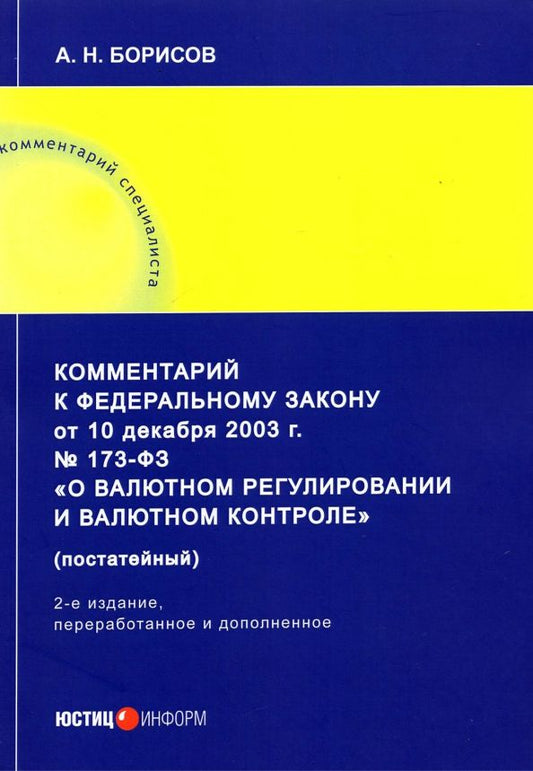 Обложка книги "Александр Борисов: Комментарий к ФЗ от 10 декабря 2003 г. 173-ФЗ О валютном регулировании и валютном контроле"