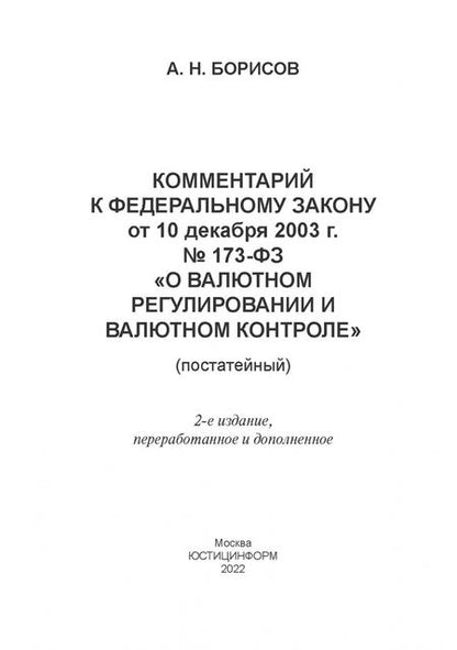 Фотография книги "Александр Борисов: Комментарий к ФЗ от 10 декабря 2003 г. 173-ФЗ О валютном регулировании и валютном контроле"