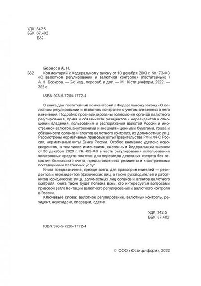 Фотография книги "Александр Борисов: Комментарий к ФЗ от 10 декабря 2003 г. 173-ФЗ О валютном регулировании и валютном контроле"