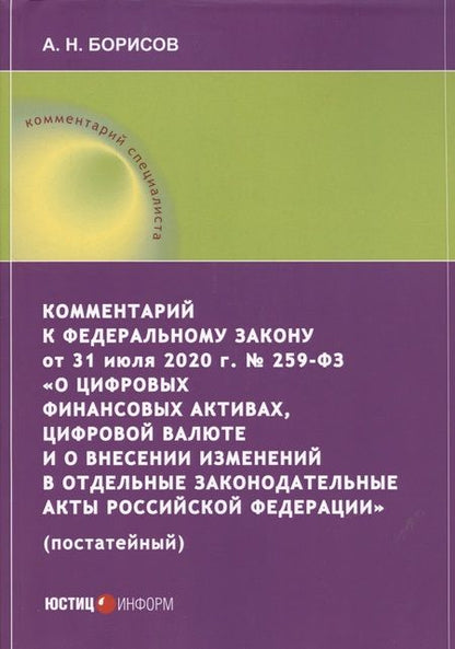 Фотография книги "Александр Борисов: Комментарий к ФЗ от 31 июля 2020 г. №259-ФЗ "О цифровых финансовых активах, цифровой валюте"
