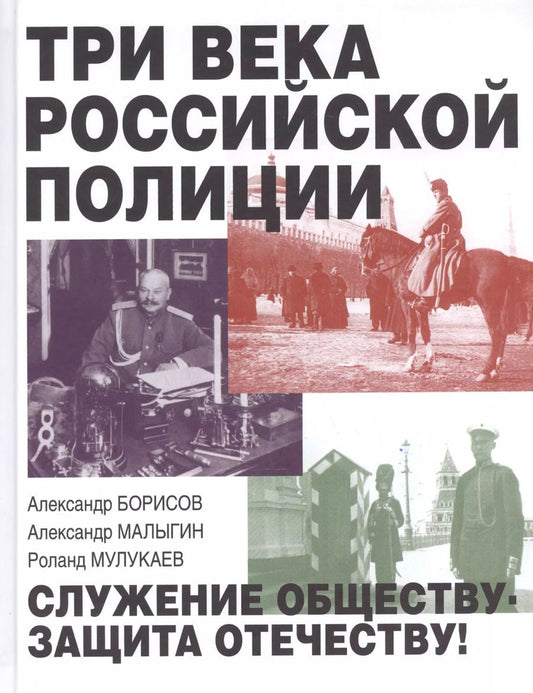 Обложка книги "Александр Борисов: Три века российской полиции"