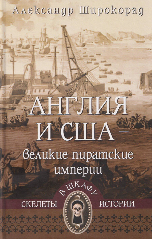 Обложка книги "Александр Борисович: Англия и США – великие пиратские империи"