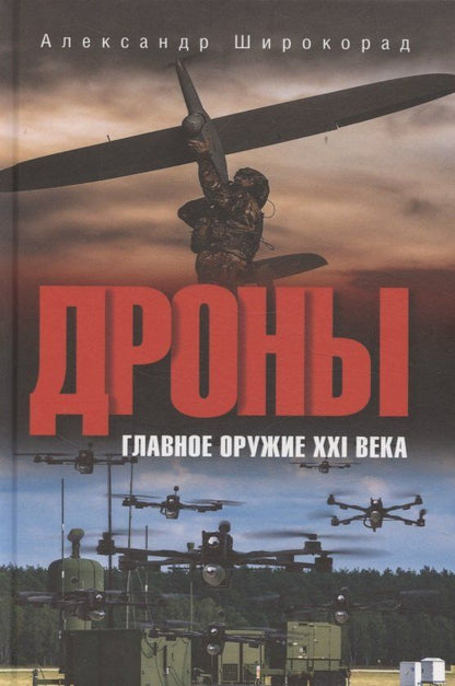 Обложка книги "Александр Борисович: Дроны. Главное оружие XXI века"