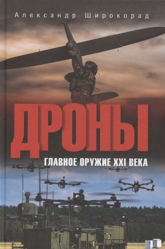 Обложка книги "Александр Борисович: Дроны. Главное оружие XXI века"