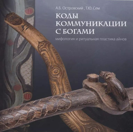 Обложка книги "Александр Борисович: Коды коммуникации с богами. Мифология и ритуальная пластика айнов"