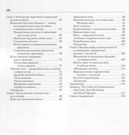 Фотография книги "Александр Борисович: Коды коммуникации с богами. Мифология и ритуальная пластика айнов"