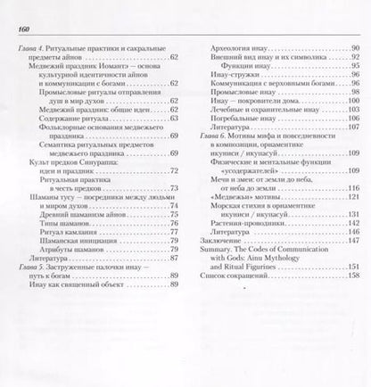 Фотография книги "Александр Борисович: Коды коммуникации с богами. Мифология и ритуальная пластика айнов"