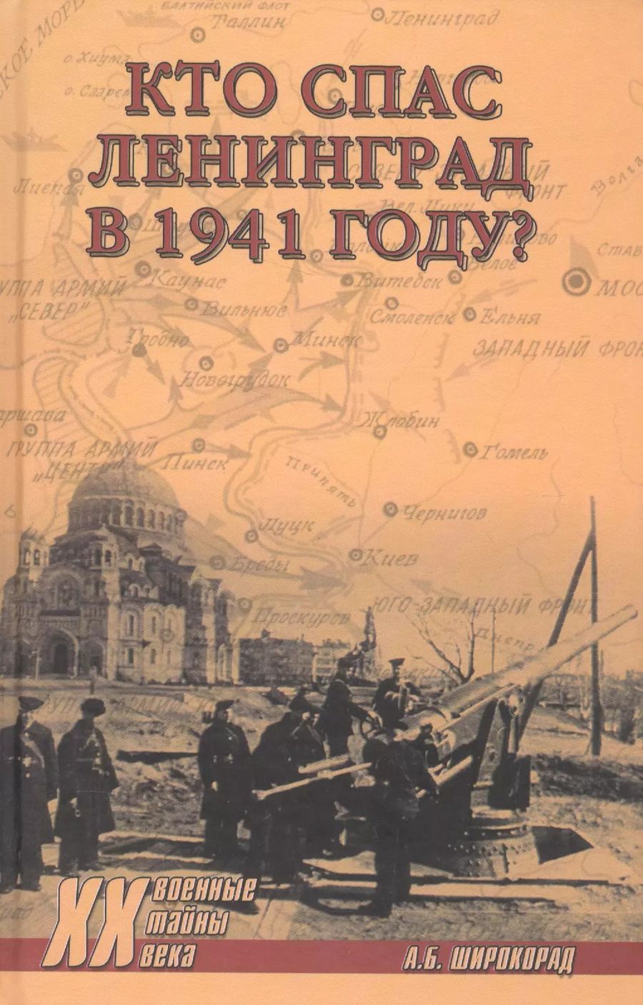 Обложка книги "Александр Борисович: Кто спас Ленинград в 1941-м?"