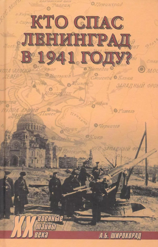 Обложка книги "Александр Борисович: Кто спас Ленинград в 1941-м?"