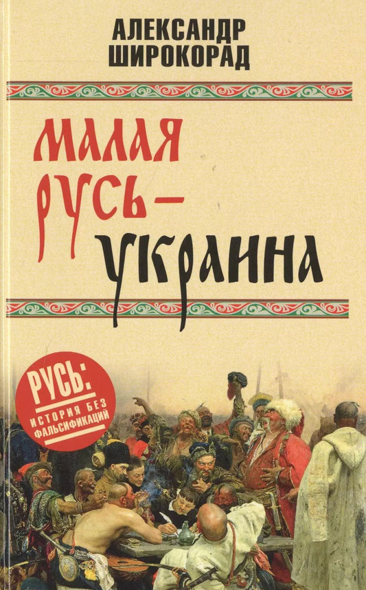 Обложка книги "Александр Борисович: Малая Русь - Украина"
