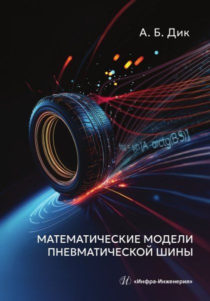 Обложка книги "Александр Борисович: Математические модели пневматической шины"