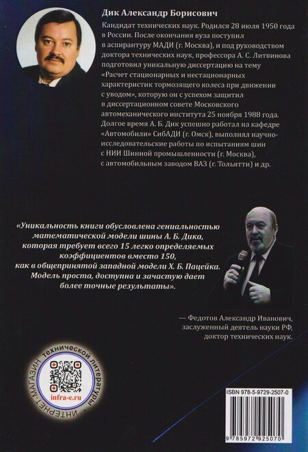Фотография книги "Александр Борисович: Математические модели пневматической шины"