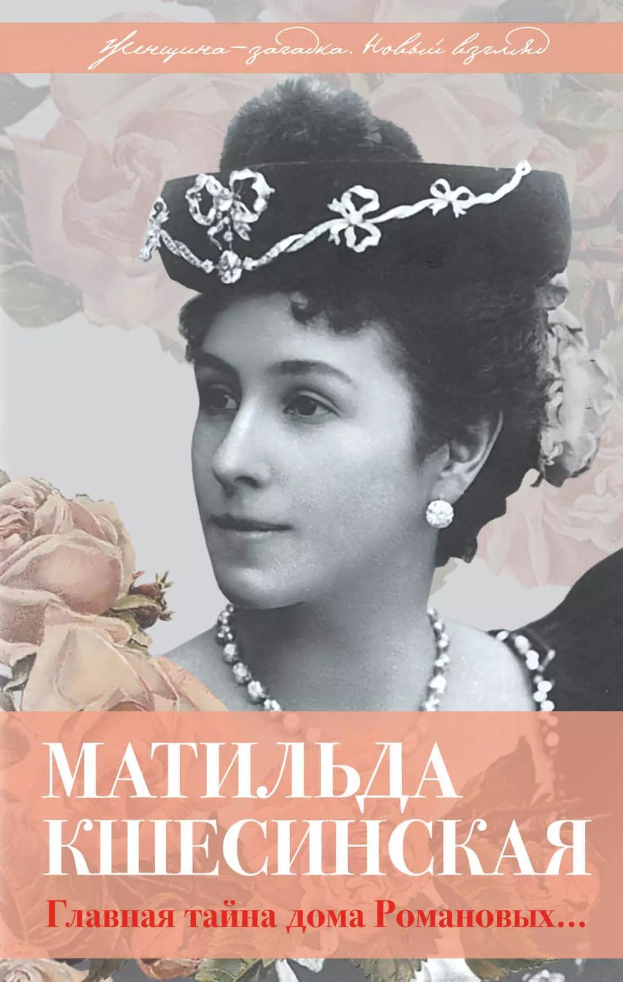 Обложка книги "Александр Борисович: Матильда Кшесинская. Главная тайна дома Романовых"
