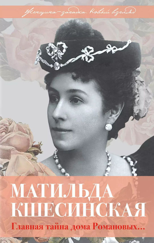 Обложка книги "Александр Борисович: Матильда Кшесинская. Главная тайна дома Романовых"