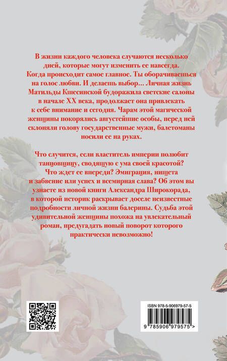 Фотография книги "Александр Борисович: Матильда Кшесинская. Главная тайна дома Романовых"