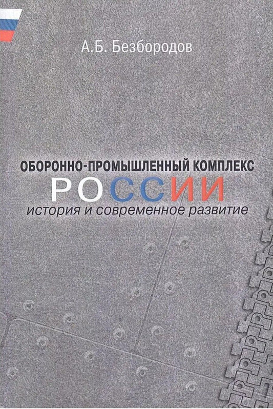 Обложка книги "Александр Борисович: Оборонно-промышленный комплекс России: история и современное развитие."