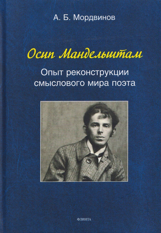 Обложка книги "Александр Борисович: Осип Мандельштам: Опыт реконструкции смыслового мира поэта"