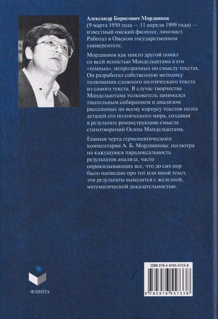 Фотография книги "Александр Борисович: Осип Мандельштам: Опыт реконструкции смыслового мира поэта"
