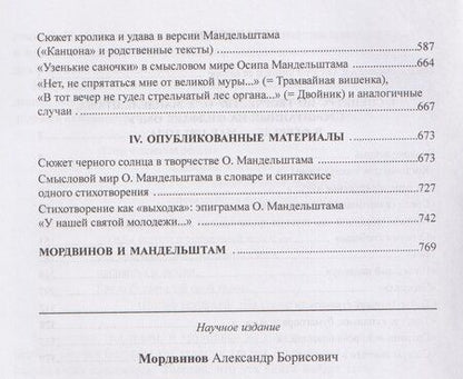 Фотография книги "Александр Борисович: Осип Мандельштам: Опыт реконструкции смыслового мира поэта"