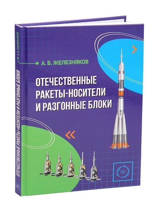 Обложка книги "Александр Борисович: Отечественные ракеты-носители и разгонные блоки"