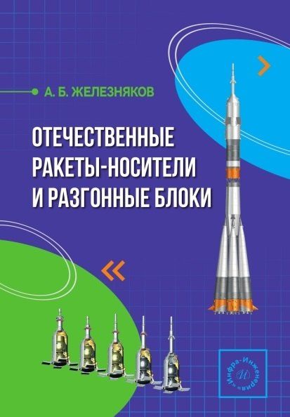 Фотография книги "Александр Борисович: Отечественные ракеты-носители и разгонные блоки"