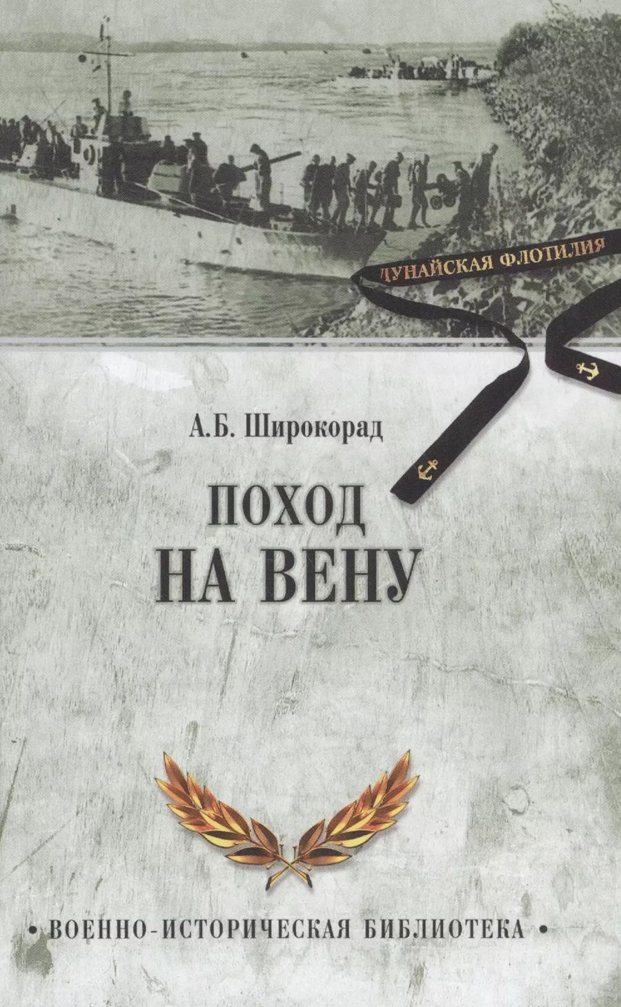 Обложка книги "Александр Борисович: Поход на Вену"