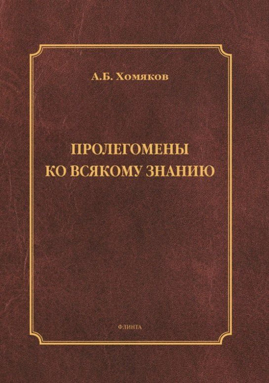 Обложка книги "Александр Борисович: Пролегомены ко всякому знанию. Монография"