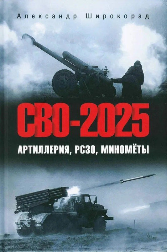 Обложка книги "Александр Борисович: СВО-2025. Артиллерия, РСЗО, миномёты (12+)"