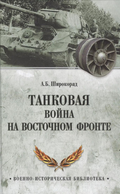 Обложка книги "Александр Борисович: Танковая война на Восточном фронте"