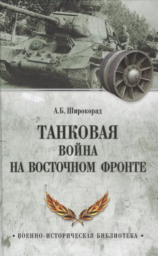 Обложка книги "Александр Борисович: Танковая война на Восточном фронте"