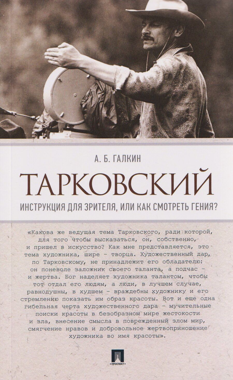 Обложка книги "Александр Борисович: Тарковский. Инструкция для зрителя, или Как смотреть гения?"
