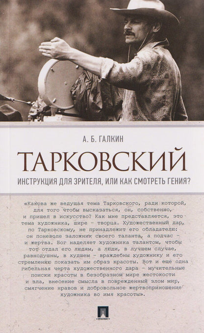 Обложка книги "Александр Борисович: Тарковский. Инструкция для зрителя, или Как смотреть гения?"