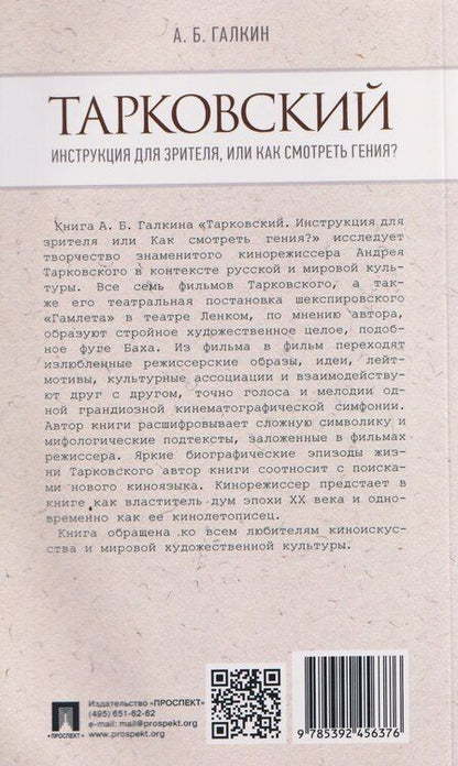 Фотография книги "Александр Борисович: Тарковский. Инструкция для зрителя, или Как смотреть гения?"
