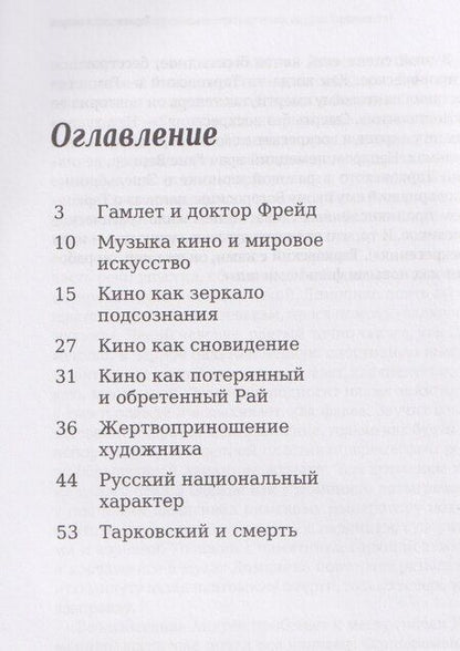 Фотография книги "Александр Борисович: Тарковский. Инструкция для зрителя, или Как смотреть гения?"