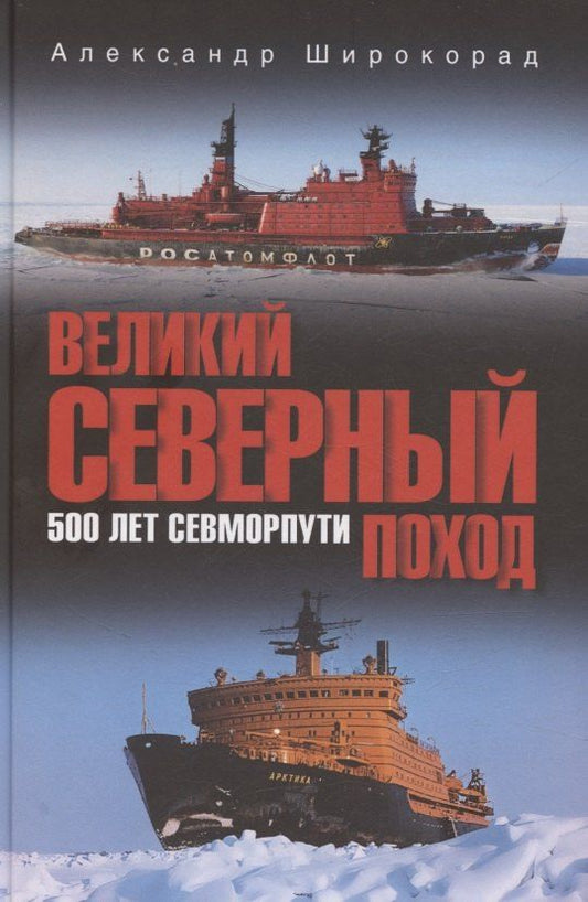 Обложка книги "Александр Борисович: Великий Северный поход. 500 лет Севморпути"