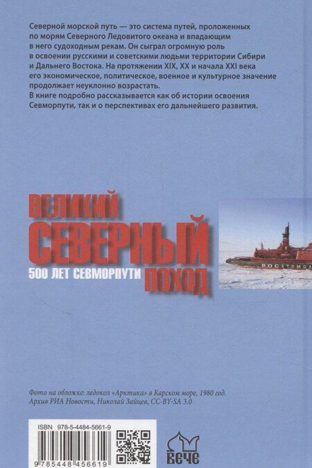 Фотография книги "Александр Борисович: Великий Северный поход. 500 лет Севморпути"