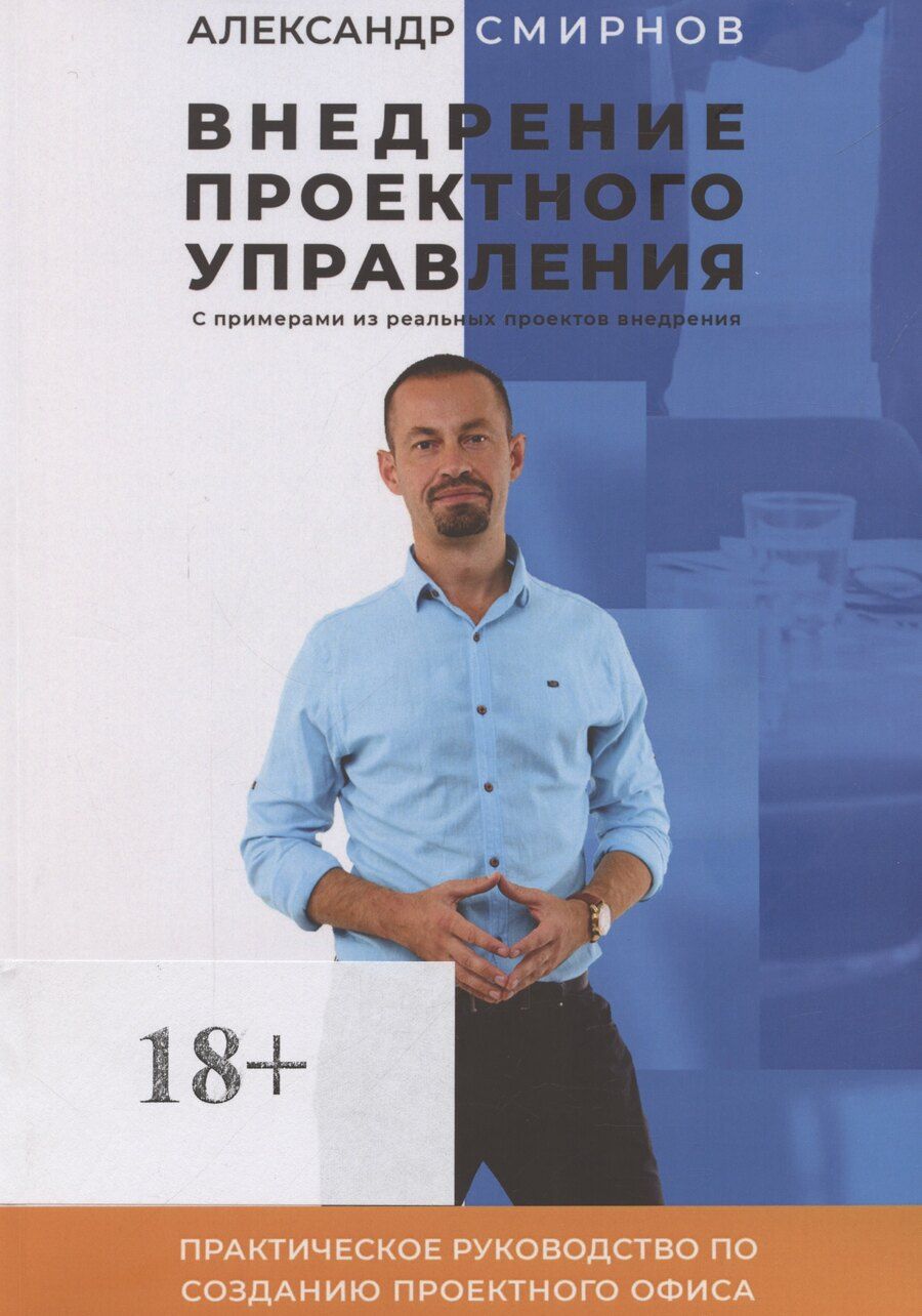 Обложка книги "Александр Борисович: Внедрение проектного управления"