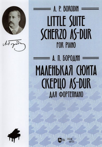 Обложка книги "Александр Бородин: Маленькая сюита. Скерцо As-dur. Для фортепиано. Ноты"