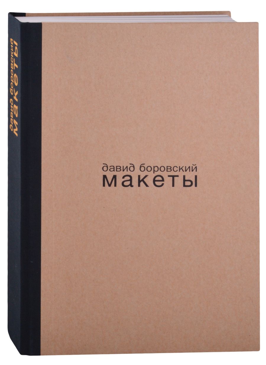 Обложка книги "Александр Боровский: Давид Боровский. Макеты"