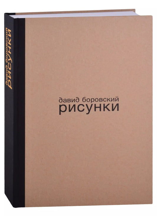 Обложка книги "Александр Боровский: Давид Боровский. Рисунки"