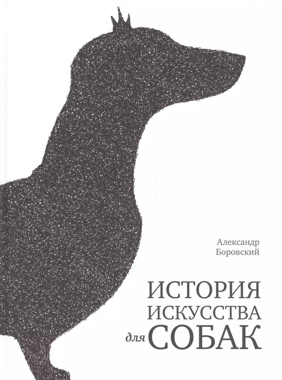 Обложка книги "Александр Боровский: История искусства для собак"